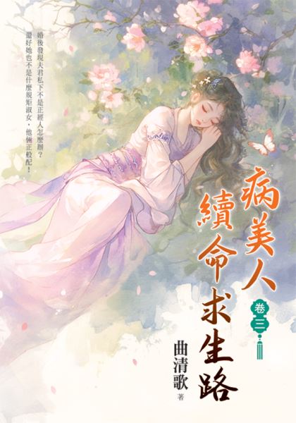 藍海E156503.病美人續命求生路[3]-作者:曲清歌 