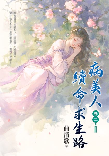藍海E156502.病美人續命求生路[2]-作者:曲清歌 