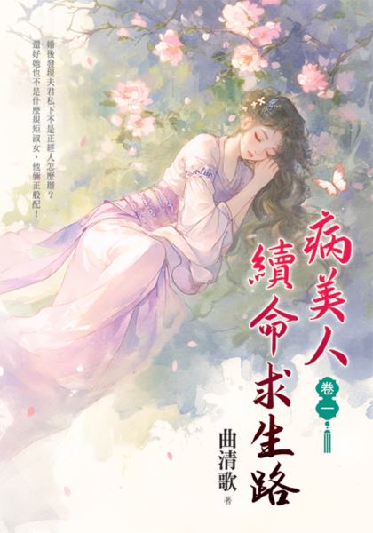 藍海E156501.病美人續命求生路[1]-作者:曲清歌 