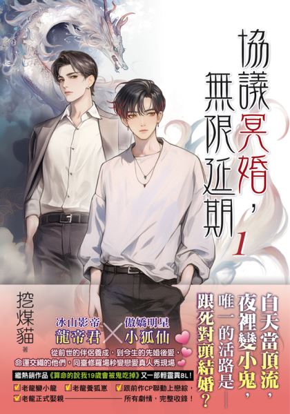 月光之城B050.協議冥婚，無限延期[1]-作者:挖煤貓