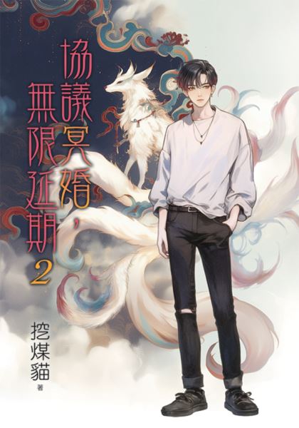 月光之城B051.協議冥婚，無限延期[2]-作者:挖煤貓