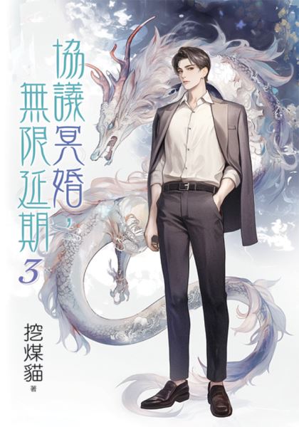 月光之城B052.協議冥婚，無限延期[3]-作者:挖煤貓