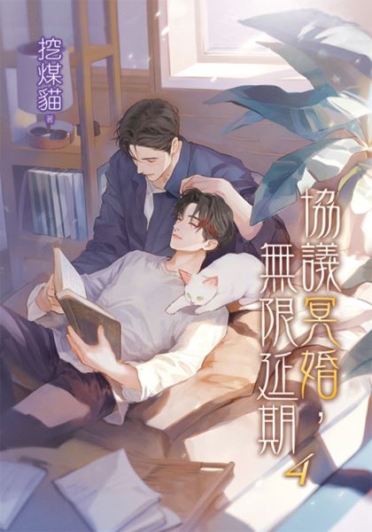 月光之城B053.協議冥婚，無限延期[4]完-作者:挖煤貓