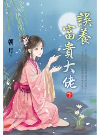 藍海E156602.誤養富貴大佬[下]-作者:朝月 
