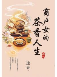 藍海E156801.商戶女的茶香人生[1]-作者:逢春 
