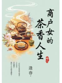 藍海E156802.商戶女的茶香人生[2]-作者:逢春 