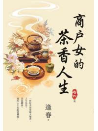 藍海E156804.商戶女的茶香人生[4]完-作者:逢春 