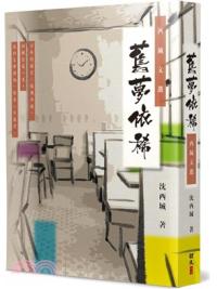 舊夢依稀-作者:沈西城