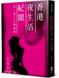 香港夜生活紀聞：第二集之日韓風情-作者:沈西城