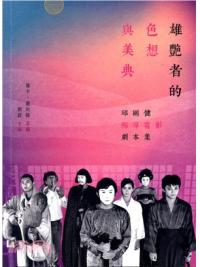 雄艷者的色想與美典 : 邱剛健編導電影劇本集-作者:劉嶔-主編