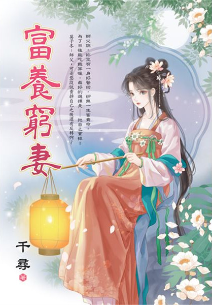 藍海E156701.富養窮妻-作者:千尋 