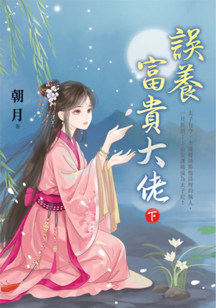 藍海E156602.誤養富貴大佬[下]-作者:朝月 