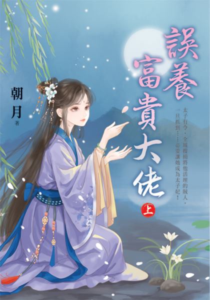 藍海E156601.誤養富貴大佬[上]-作者:朝月 