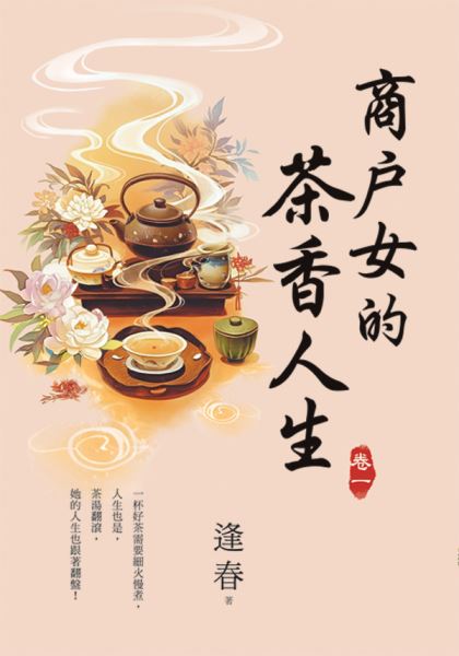 藍海E156801.商戶女的茶香人生[1]-作者:逢春 