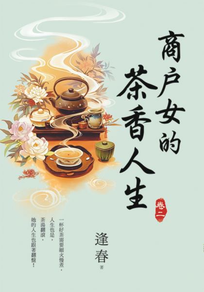 藍海E156802.商戶女的茶香人生[2]-作者:逢春 