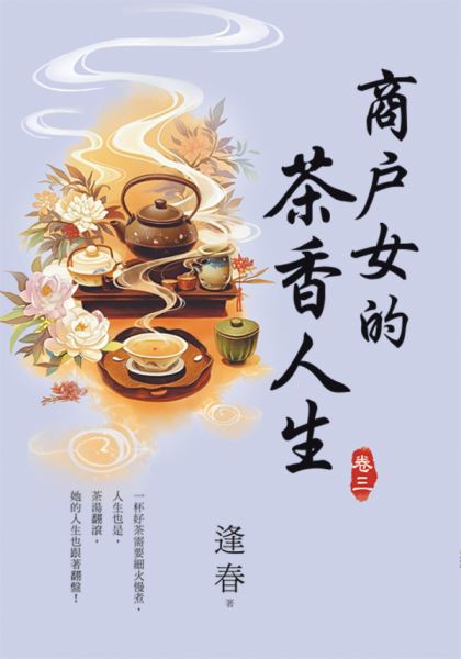 藍海E156803.商戶女的茶香人生[3]-作者:逢春 