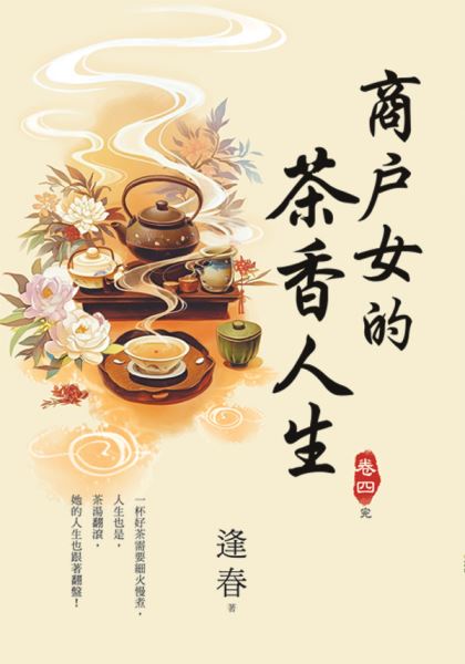 藍海E156804.商戶女的茶香人生[4]完-作者:逢春 