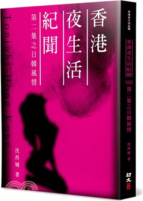 香港夜生活紀聞：第二集之日韓風情...