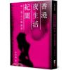 香港夜生活紀聞：第二集之日韓風情-作者:沈西城
