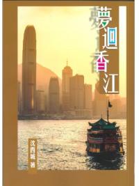 夢迥香江-作者:沈西城