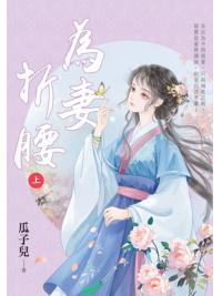 藍海E156901.為妻折腰[上]-作者:瓜子兒 