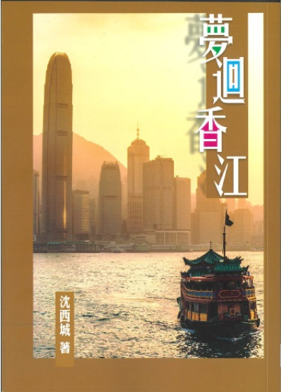 夢迥香江-作者:沈西城