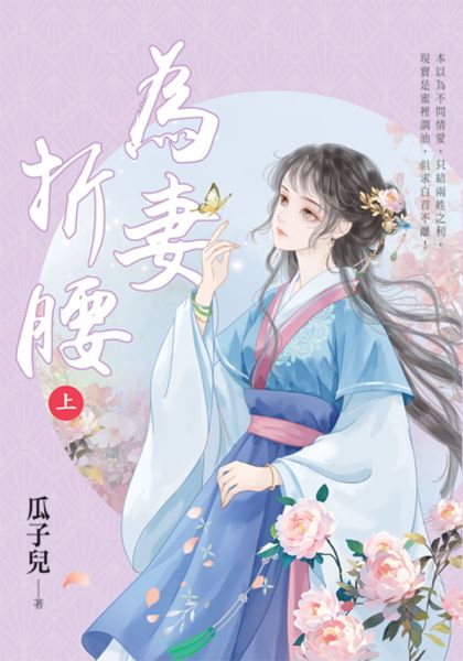 藍海E156901.為妻折腰[上...