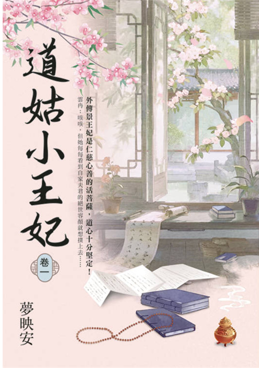 藍海E157101.道姑小王妃[1]-作者:夢映安