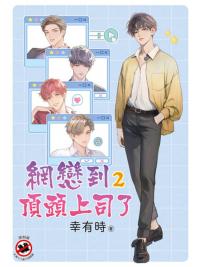 邀月B057.網戀到頂頭上司了[2]-作者:幸有時