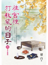 藍海E157204.往宮裡打秋風的日子[4]完-作者:留白