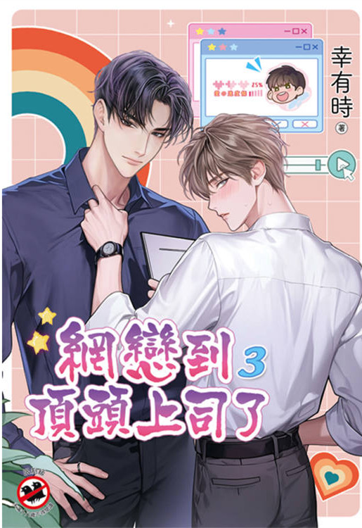 邀月B058.網戀到頂頭上司了[3]-作者:幸有時