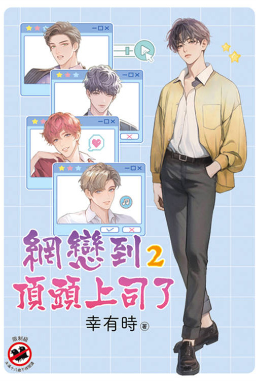 邀月B057.網戀到頂頭上司了[2]-作者:幸有時