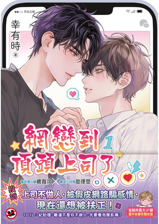 邀月B056.網戀到頂頭上司了[1]-作者:幸有時