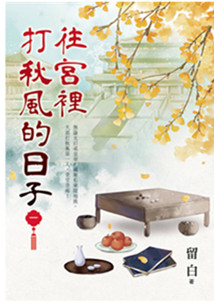 藍海E157201.往宮裡打秋風的日子[1]-作者:留白