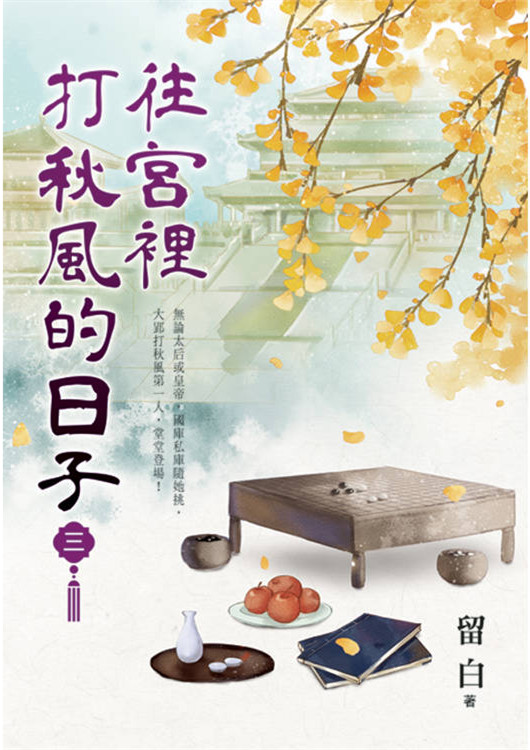 藍海E157203.往宮裡打秋風的日子[3]-作者:留白