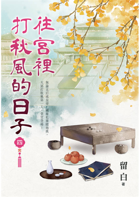 藍海E157204.往宮裡打秋風的日子[4]完-作者:留白