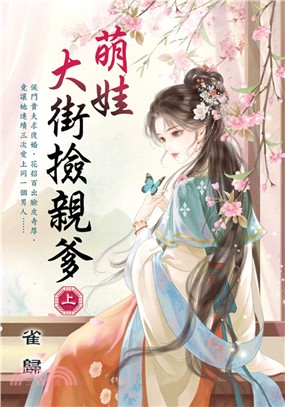 藍海E157301.萌娃大街撿親爹[上]-作者:雀歸 