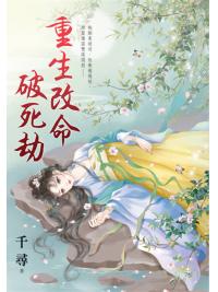 藍海E157501.重生改命破死劫-作者:千尋