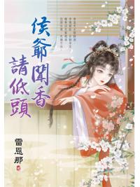 藍海E157601.侯爺聞香請低頭-作者:雷恩那 