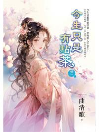 藍海E157701.今生只是有點茶[1]-作者:曲清歌 