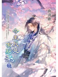 藍海E157702.今生只是有點茶[2]-作者:曲清歌 