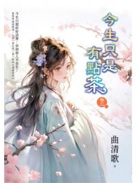 藍海E157703.今生只是有點茶[3]-作者:曲清歌 