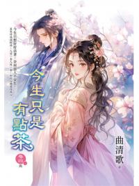 藍海E157704.今生只是有點茶[4]完-作者:曲清歌 