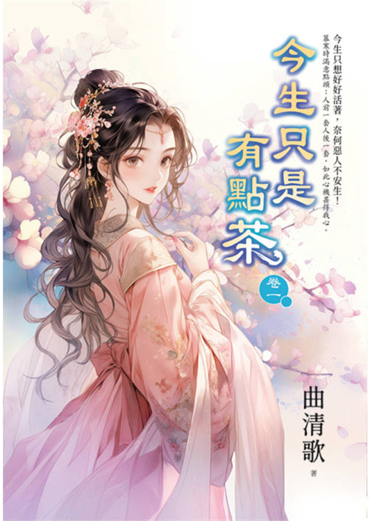 藍海E157701.今生只是有點茶[1]-作者:曲清歌 