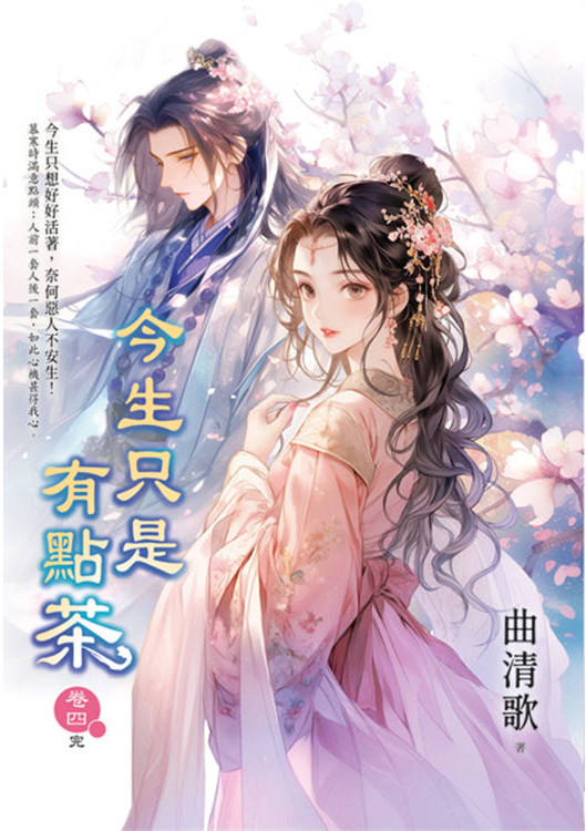 藍海E157704.今生只是有點茶[4]完-作者:曲清歌 