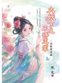 藍海E157801.大妖下凡不務正業～凶獸探案錄-作者:風光 