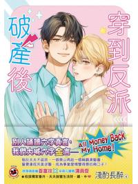 月光之城B062.穿到反派破產後[上]-作者:淺酌長醉