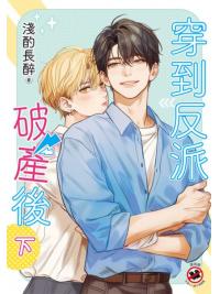 月光之城B063.穿到反派破產後[下]-作者:淺酌長醉