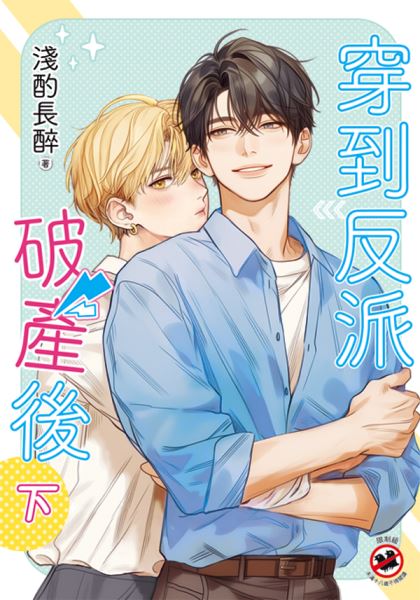 月光之城B063.穿到反派破產後...