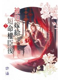 藍海E157903.被迫嫁給短命權臣後[3]-作者:亦涵